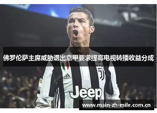 佛罗伦萨主席威胁退出意甲要求提高电视转播收益分成 佛罗伦萨主席威胁退出意甲要求提高电视转播收益分成