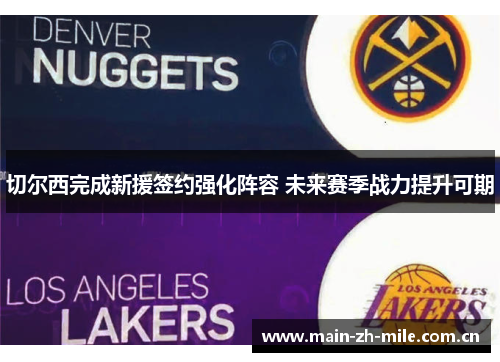切尔西完成新援签约强化阵容 未来赛季战力提升可期