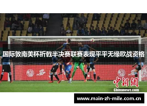 国际敦南美杯折戟半决赛联赛表现平平无缘欧战资格 国际敦南美杯折戟半决赛联赛表现平平无缘欧战资格