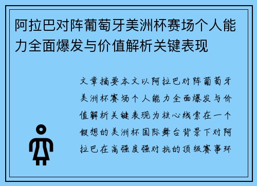 阿拉巴对阵葡萄牙美洲杯赛场个人能力全面爆发与价值解析关键表现 阿拉巴对阵葡萄牙美洲杯赛场个人能力全面爆发与价值解析关键表现