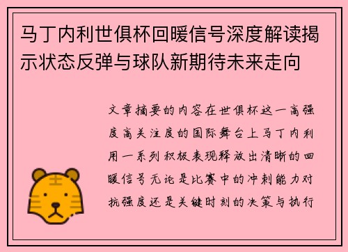 马丁内利世俱杯回暖信号深度解读揭示状态反弹与球队新期待未来走向
