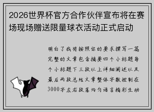 2026世界杯官方合作伙伴宣布将在赛场现场赠送限量球衣活动正式启动 2026世界杯官方合作伙伴宣布将在赛场现场赠送限量球衣活动正式启动