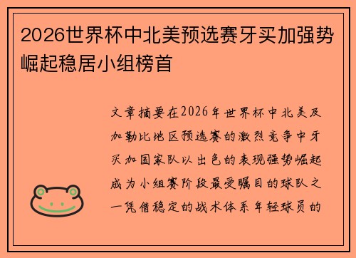 2026世界杯中北美预选赛牙买加强势崛起稳居小组榜首 2026世界杯中北美预选赛牙买加强势崛起稳居小组榜首