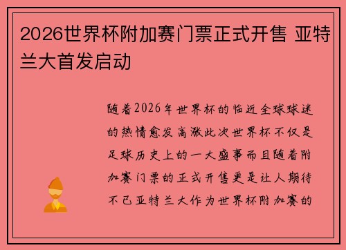 2026世界杯附加赛门票正式开售 亚特兰大首发启动 2026世界杯附加赛门票正式开售 亚特兰大首发启动