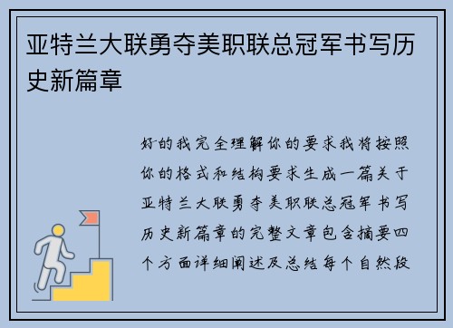 亚特兰大联勇夺美职联总冠军书写历史新篇章 亚特兰大联勇夺美职联总冠军书写历史新篇章