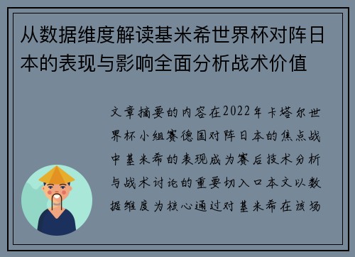 从数据维度解读基米希世界杯对阵日本的表现与影响全面分析战术价值 从数据维度解读基米希世界杯对阵日本的表现与影响全面分析战术价值