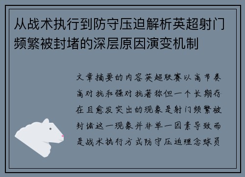 从战术执行到防守压迫解析英超射门频繁被封堵的深层原因演变机制 从战术执行到防守压迫解析英超射门频繁被封堵的深层原因演变机制