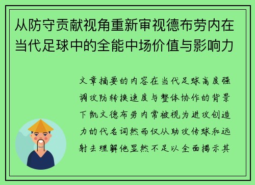 从防守贡献视角重新审视德布劳内在当代足球中的全能中场价值与影响力 从防守贡献视角重新审视德布劳内在当代足球中的全能中场价值与影响力