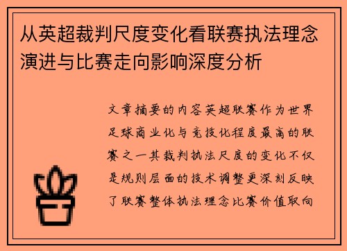 从英超裁判尺度变化看联赛执法理念演进与比赛走向影响深度分析 从英超裁判尺度变化看联赛执法理念演进与比赛走向影响深度分析