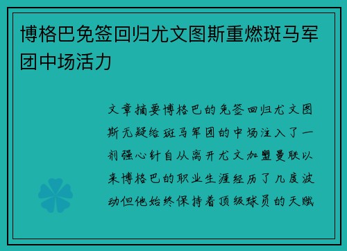 博格巴免签回归尤文图斯重燃斑马军团中场活力 博格巴免签回归尤文图斯重燃斑马军团中场活力