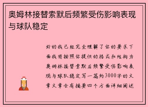 奥姆林接替索默后频繁受伤影响表现与球队稳定 奥姆林接替索默后频繁受伤影响表现与球队稳定