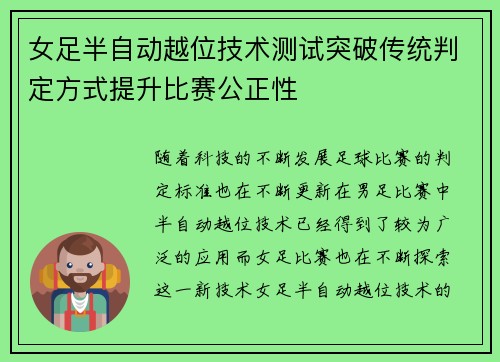 女足半自动越位技术测试突破传统判定方式提升比赛公正性 女足半自动越位技术测试突破传统判定方式提升比赛公正性