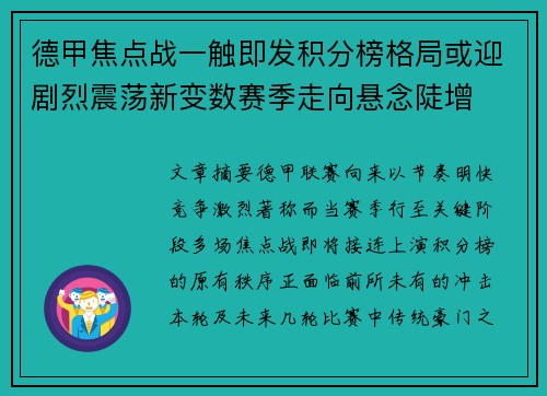 德甲焦点战一触即发积分榜格局或迎剧烈震荡新变数赛季走向悬念陡增