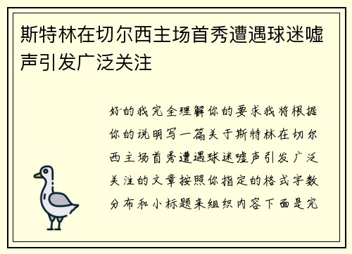 斯特林在切尔西主场首秀遭遇球迷嘘声引发广泛关注
