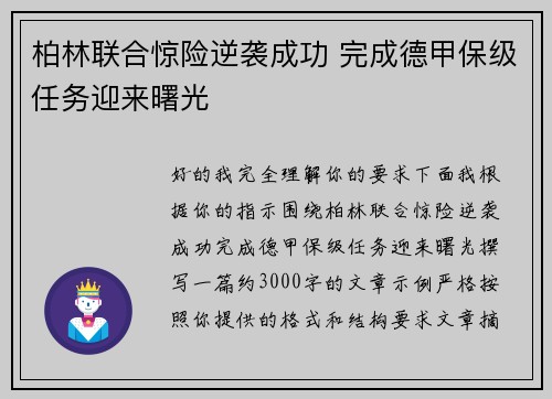 柏林联合惊险逆袭成功 完成德甲保级任务迎来曙光