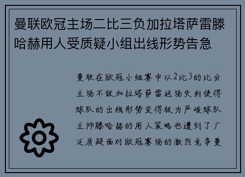 曼联欧冠主场二比三负加拉塔萨雷滕哈赫用人受质疑小组出线形势告急
